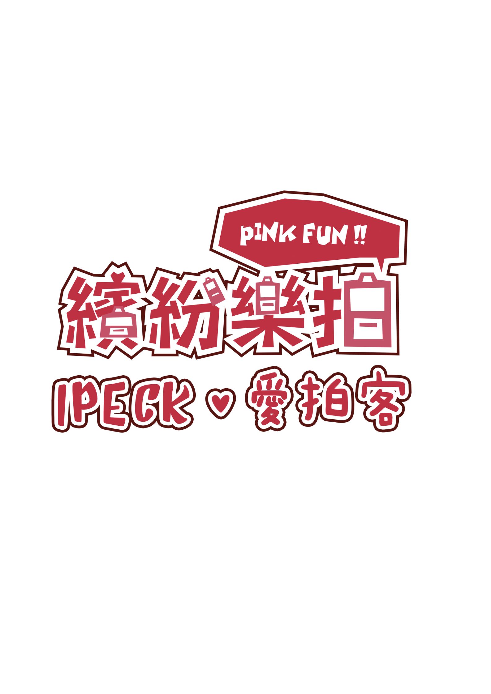 繽紛樂拍-IPECK